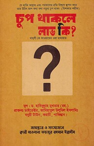 চুপ থাকলে লাভ কি?