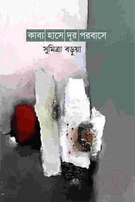 কাব্য হাসে দূর পরবাসে