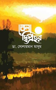 বেলা দ্বিপ্রহর