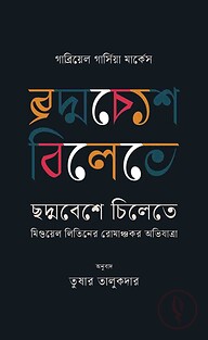 ছদ্মবেশে চিলেতে : মিগুয়েল লিতিনের রোমাঞ্চকর অভিযাত্রা