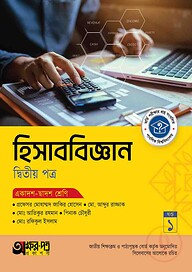 অক্ষরপত্র হিসাববিজ্ঞান দ্বিতীয় পত্র (একাদশ-দ্বাদশ শ্রেণি)