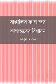 বাঙালির কালান্তর : কালান্তরের বিশ্বায়ন