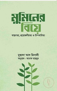 মুমিনের বিয়ে