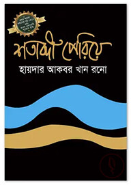 শতাব্দী পেরিয়ে