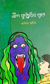 নীল কুঠুরির ভূত