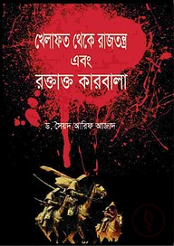খেলাফত থেকে রাজতন্ত্র এবং রক্তাক্ত কারবালা