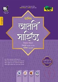 দারসুন আলিম আরবি সাহিত্য বিজ্ঞান বিভাগ - পরীক্ষা ২০২৭
