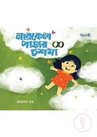 নারকেল পাতার চশমা