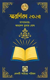 স্মরণিকা– ২০২৫