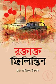 রক্তাক্ত ফিলিস্তিন