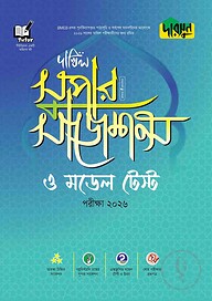 দারসুন দাখিল সুপার সাজেশন্স ও মডেল টেস্ট - পরীক্ষা ২০২৬