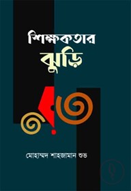 শিক্ষকতার ঝুড়ি