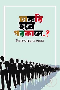 চাকরি হবে পরকালে?