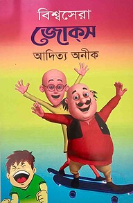 বিশ্বসেরা জোকস