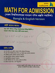 ম্যাথ ফর অ্যাডমিশন