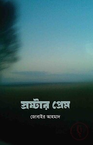 স্রষ্টার প্রেমে
