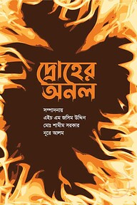 দ্রোহের অনল