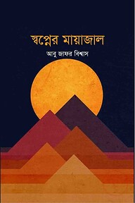 স্বপ্নের মায়াজাল