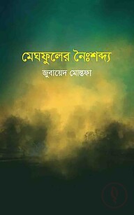 মেঘফুলের নৈঃশব্দ্য