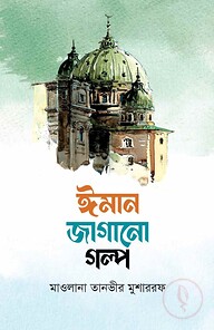 ইমান জাগানো গল্প