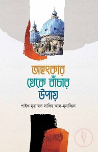 অহংকার থেকে বাঁচার উপায়