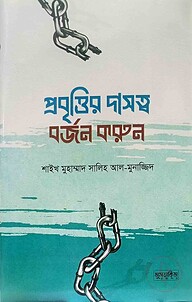 প্রবৃত্তির দাসত্ব বর্জন করুন