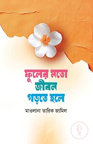 ফুলের মতো জীবন গড়তে হলে