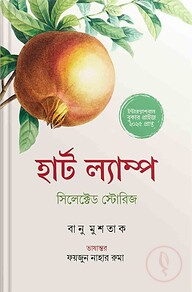 হার্ট ল্যাম্প সিলেক্টেড স্টোরিজ