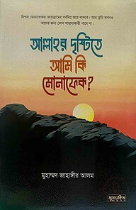 আল্লাহর দৃষ্টিতে আমি কি মোনাফেক