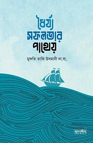 ধৈর্য্য সফলতার পাথেয়