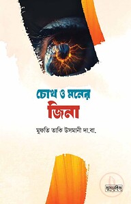 চোখ ও মনের জিনা