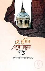 হে মুমিন এসো রবের পথে