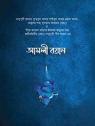 আমলী বয়ান