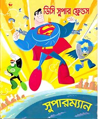 ডিসি সুপার ফ্রেন্ডস সুপারম্যান
