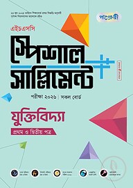 পাঞ্জেরী যুক্তিবিদ্যা প্রথম ও দ্বিতীয় পত্র স্পেশাল সাপ্লিমেন্ট ++ (এইচএসসি ২০২৬)