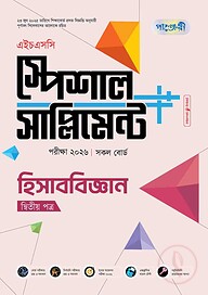 পাঞ্জেরী হিসাববিজ্ঞান দ্বিতীয় পত্র স্পেশাল সাপ্লিমেন্ট ++ (এইচএসসি ২০২৬)