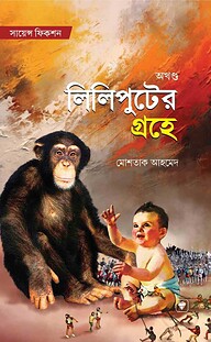 লিলিপুটের গ্রহে (অখন্ড)