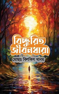 বিচ্ছুরিত জীবন ধারা
