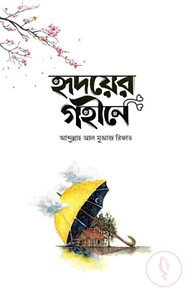 হৃদয়ের গহীনে