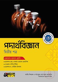 অক্ষরপত্র পদার্থবিজ্ঞান দ্বিতীয় পত্র (একাদশ-দ্বাদশ শ্রেণি)