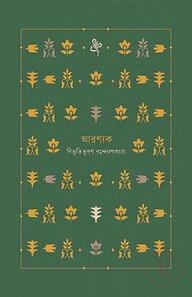 আরণ্যক