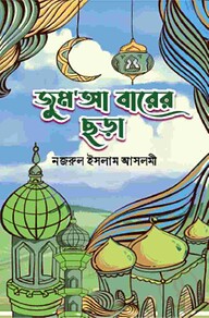 জুম’আ বারের ছড়া