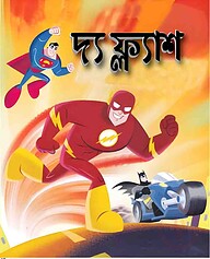 দ্য ফ্ল্যাশ