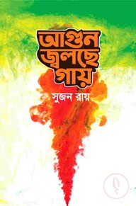আগুন জ্বলছে গায়