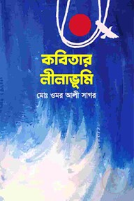 কবিতার লীলাভূমি