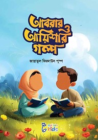 আবরার ও আয়িশার গল্প