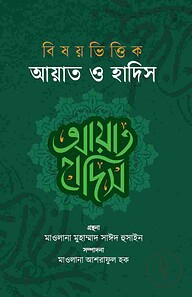 বিষয়ভিত্তিক আয়াত ও হাদিস (২ খন্ড একত্রে)