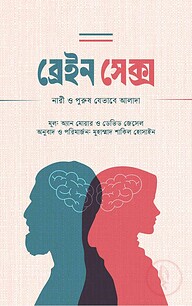ব্রেইন সেক্স