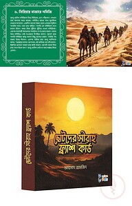 ছোটদের সীরাহ ফ্ল্যাশ কার্ডস