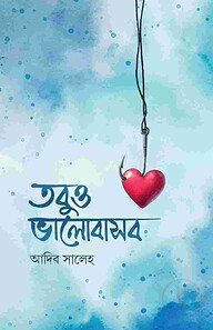 তবুও ভালোবাসব